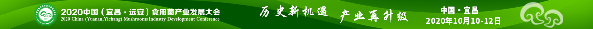 2020中国（宜昌·远安）食用菌产业发展大会