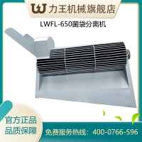 LWFL-650菌袋分离机
