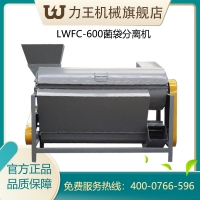 LWFC-600菌袋分离机