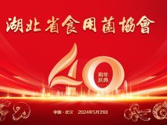 关于召开“湖北省食用菌协会成立40周年纪念活动”的通知