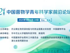 第二届中国菌物学青年科学家前沿论坛 (30)