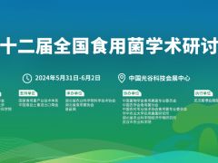 第十二届全国食用菌学术研讨会、2024中国食用菌产业年