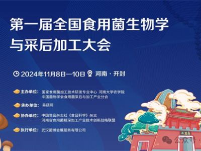 【会议通知】第一届全国食用菌生物学与采后加工大会