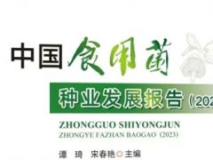 值得推荐!《中国食用菌种业发展报告（2023）》上架易菇小店