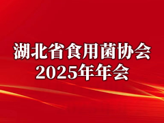 关于召开“湖北省食